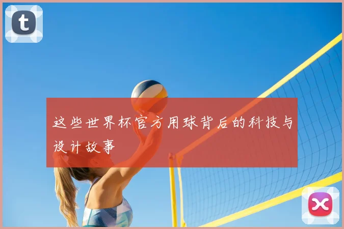 这些世界杯官方用球背后的科技与设计故事