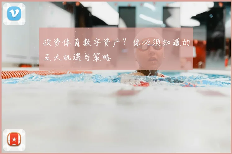 投资体育数字资产？你必须知道的五大机遇与策略