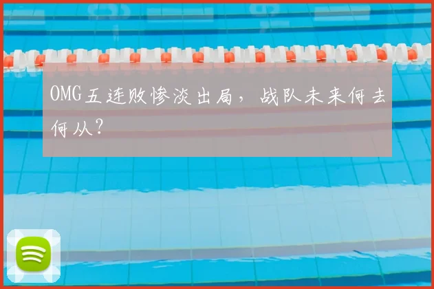 OMG五连败惨淡出局，战队未来何去何从？