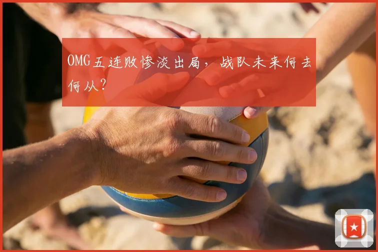 OMG五连败惨淡出局，战队未来何去何从？
