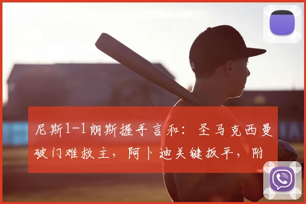 尼斯1-1朗斯握手言和：圣马克西曼破门难救主，阿卜迪关键扳平，附全场数据解读