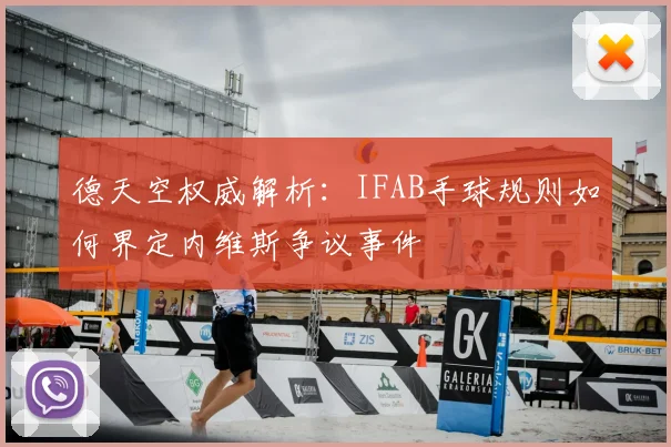 德天空权威解析：IFAB手球规则如何界定内维斯争议事件