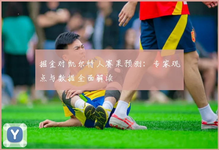 掘金对凯尔特人赛果预测：专家观点与数据全面解读