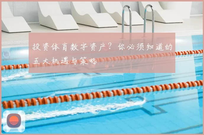 投资体育数字资产？你必须知道的五大机遇与策略