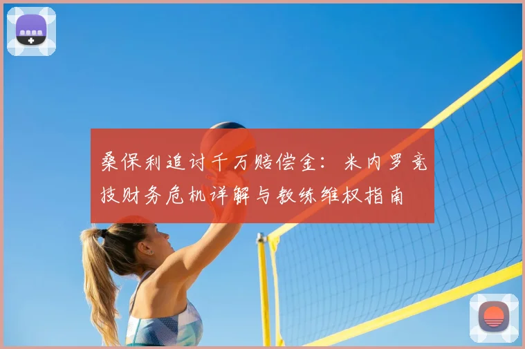 桑保利追讨千万赔偿金：米内罗竞技财务危机详解与教练维权指南